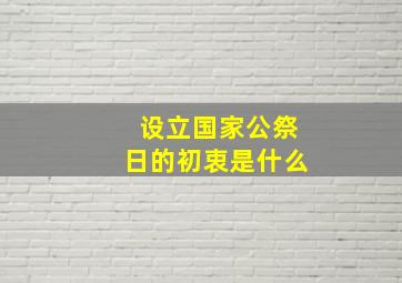 设立国家公祭日的初衷是什么