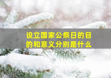 设立国家公祭日的目的和意义分别是什么