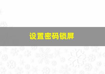 设置密码锁屏