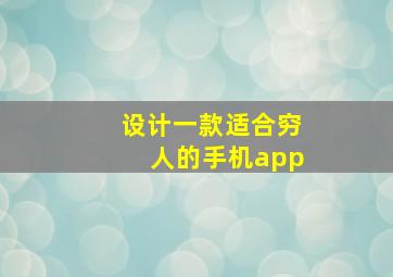 设计一款适合穷人的手机app