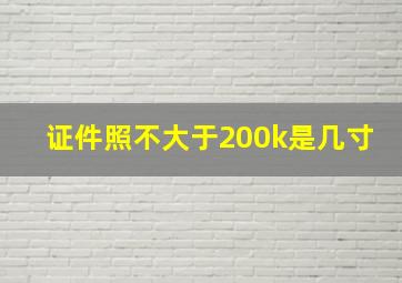 证件照不大于200k是几寸