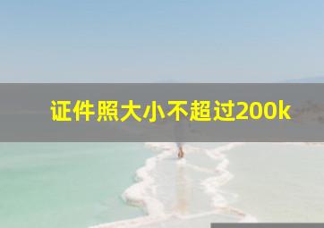 证件照大小不超过200k