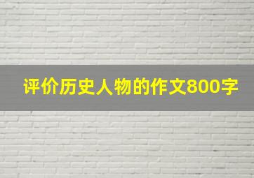 评价历史人物的作文800字