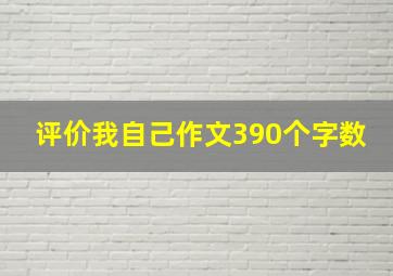 评价我自己作文390个字数