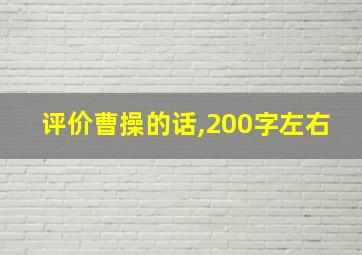 评价曹操的话,200字左右