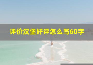 评价汉堡好评怎么写60字