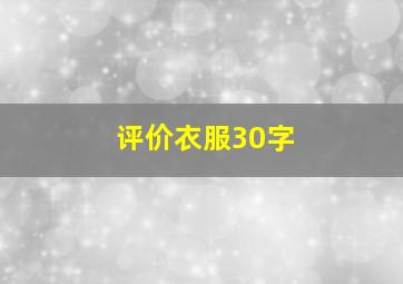 评价衣服30字