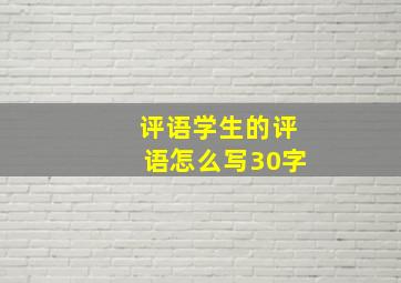 评语学生的评语怎么写30字