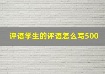 评语学生的评语怎么写500