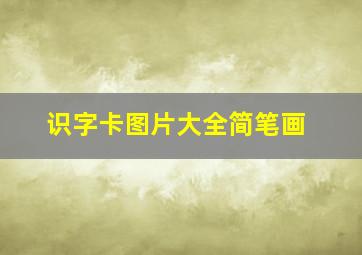 识字卡图片大全简笔画