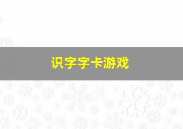 识字字卡游戏