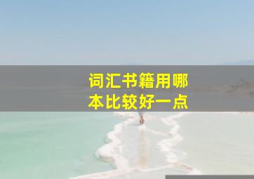 词汇书籍用哪本比较好一点