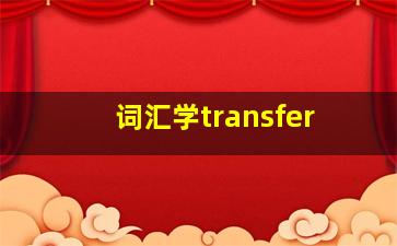 词汇学transfer