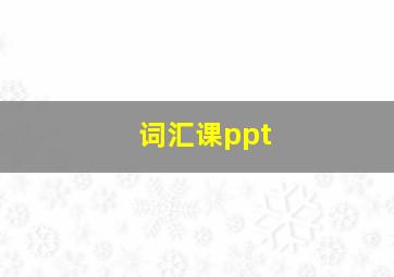 词汇课ppt