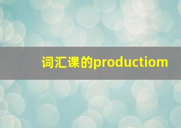 词汇课的productiom