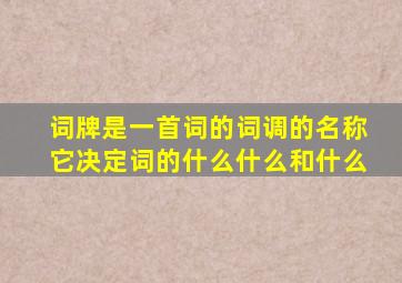 词牌是一首词的词调的名称它决定词的什么什么和什么