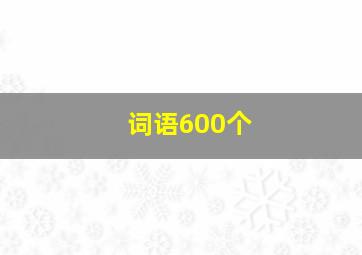 词语600个