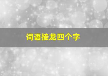 词语接龙四个字