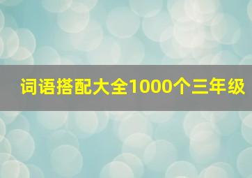 词语搭配大全1000个三年级