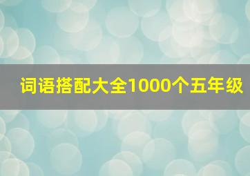 词语搭配大全1000个五年级