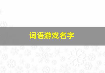 词语游戏名字