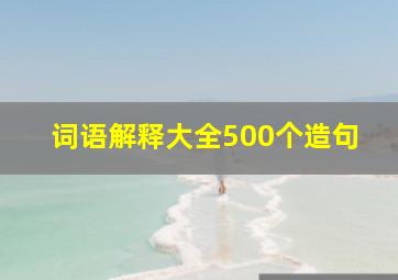 词语解释大全500个造句