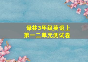 译林3年级英语上第一二单元测试卷