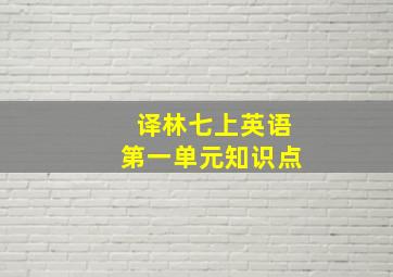 译林七上英语第一单元知识点