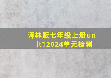 译林版七年级上册unit12024单元检测