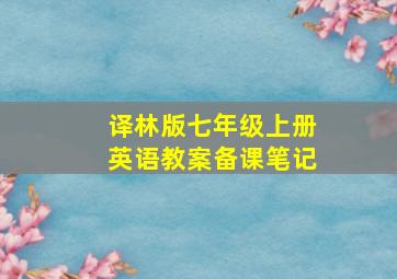 译林版七年级上册英语教案备课笔记