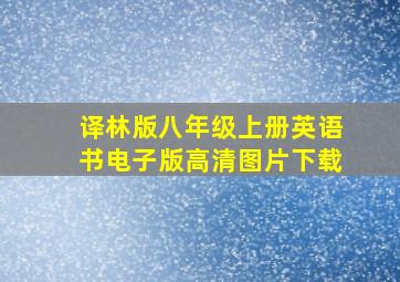 译林版八年级上册英语书电子版高清图片下载