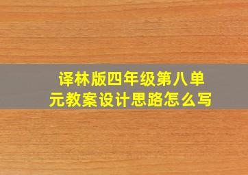 译林版四年级第八单元教案设计思路怎么写