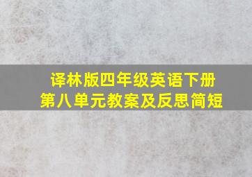 译林版四年级英语下册第八单元教案及反思简短