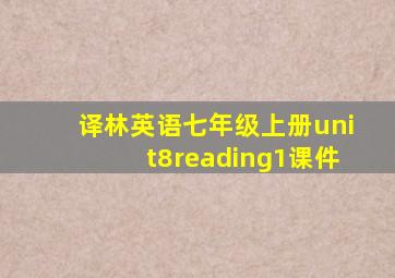 译林英语七年级上册unit8reading1课件