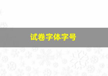 试卷字体字号