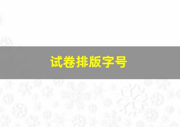 试卷排版字号