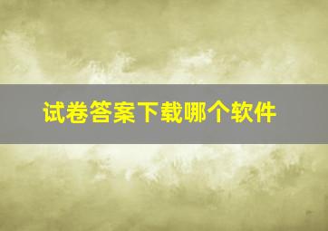 试卷答案下载哪个软件