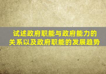 试述政府职能与政府能力的关系以及政府职能的发展趋势