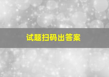 试题扫码出答案