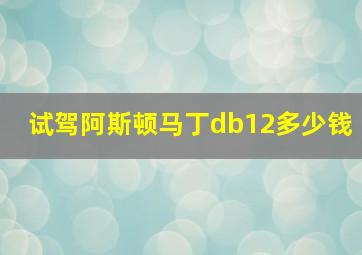 试驾阿斯顿马丁db12多少钱