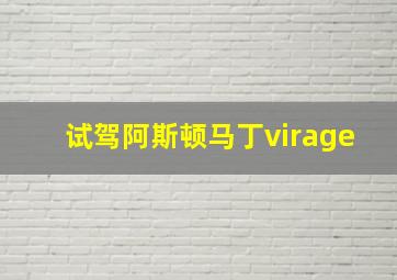 试驾阿斯顿马丁virage