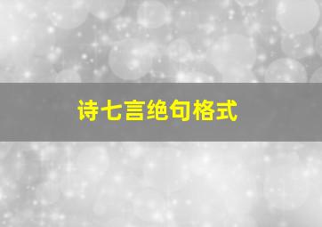 诗七言绝句格式