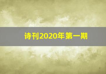 诗刊2020年第一期