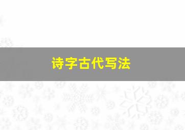 诗字古代写法