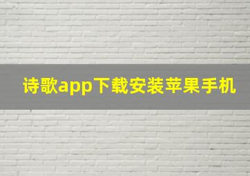 诗歌app下载安装苹果手机