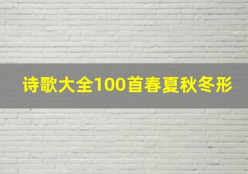 诗歌大全100首春夏秋冬形