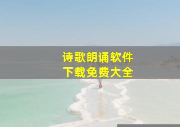 诗歌朗诵软件下载免费大全