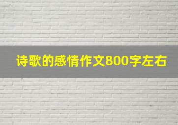 诗歌的感情作文800字左右