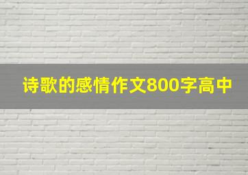 诗歌的感情作文800字高中