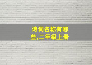 诗词名称有哪些,二年级上册